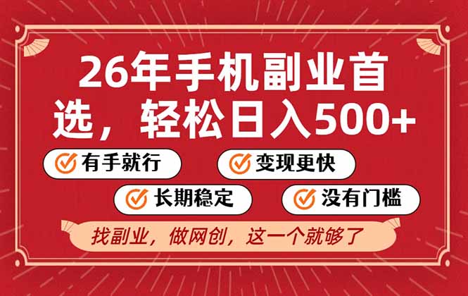 (17194期)26年首选的副业,无操作门槛,稳稳日入500+,可矩阵放大