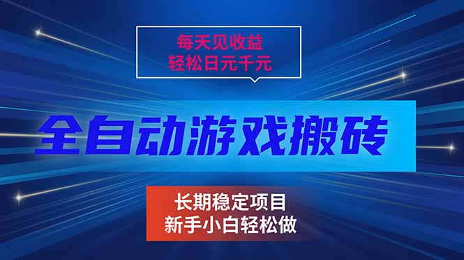 (17260期)每天见收益,全自动游戏挂机,轻松日元千元,长期稳定项目! (17260期)每天见收益,全自动游戏挂机,轻松日元千元,长期稳定项目!