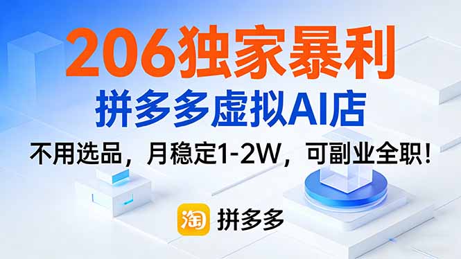 (17234期)206独家暴利,拼多多虚拟AI店,不用选品,月稳定1-2W,可副业全职!