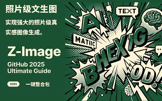 (17195期)Z-Image -照片级AI文生图神器ComfyUI一键整合包显存8G可用