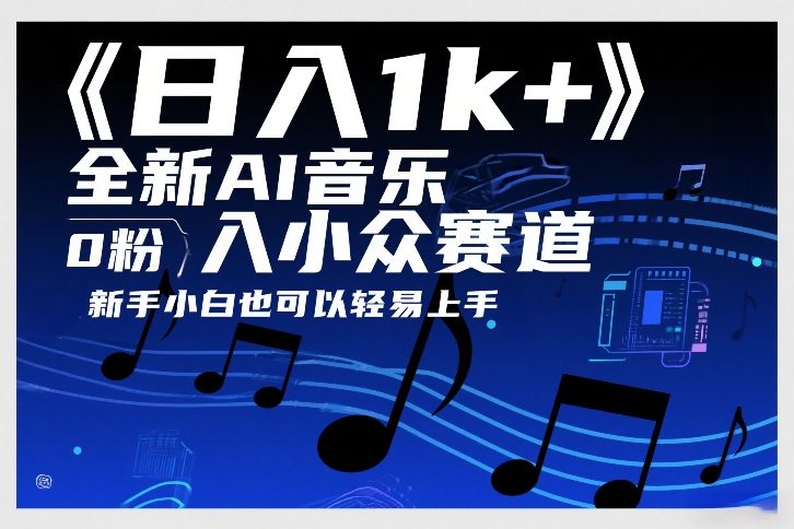日入1k+，全新AI音乐入小众赛道，0粉上车，新手小白也可以轻易上手