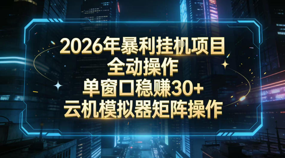2026开年暴力挂G项目全自动操作单窗口稳賺30+云机-模拟器挂G掘金可批量矩阵操作