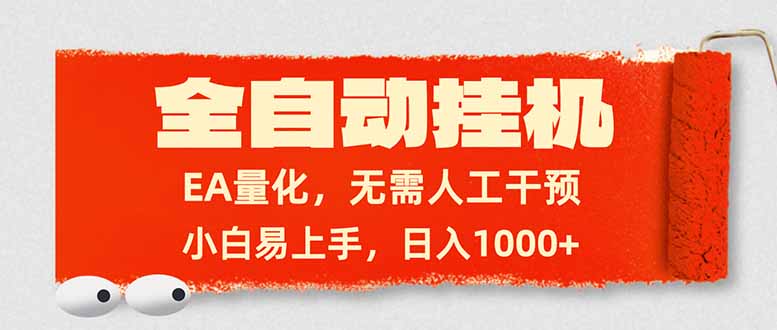 (17441期)全自动挂机,EA量化,无需人工干预,小白易上手,日入1000+ (17441期)全自动挂机,EA量化,无需人工干预,小白易上手,日入1000+