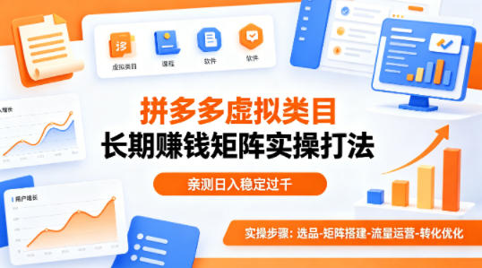 做拼多多虚拟类目想长期賺钱?这套矩阵实操打法,亲测日入稳定过千