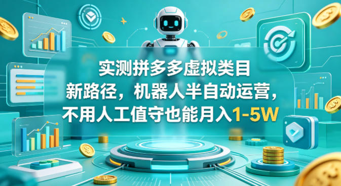 实测拼多多虚拟类目新路径,机器人半自动运营,不用人工值守也能月入1-5W