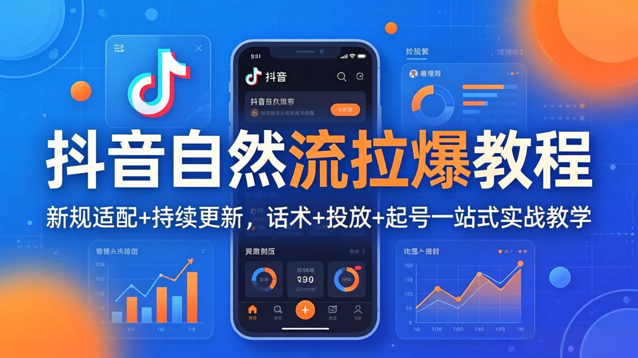 (17914期)抖音自然流拉爆教程:新规适配+持续更新,话术+投放+起号一站式实战教学(更新26年4月)