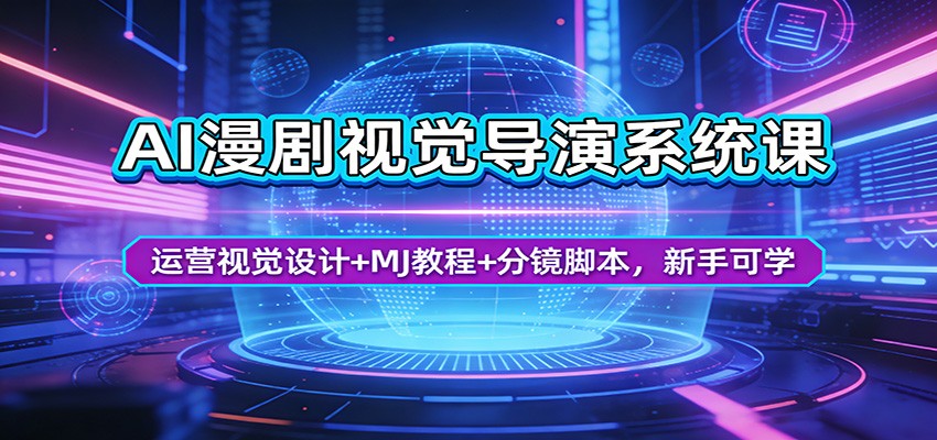 AI漫剧视觉导演系统课:运营视觉设计+MJ教程+分镜脚本,新手可学 AI漫剧视觉导演系统课:运营视觉设计+MJ教程+分镜脚本,新手可学