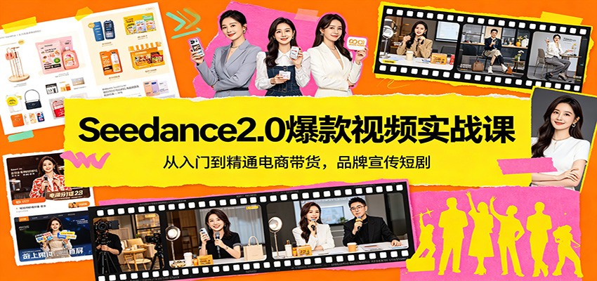 Seedance2.0爆款视频实战课：从入门到精通电商带货，品牌宣传短剧
