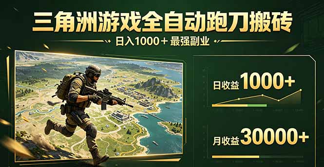 (17999期)三角洲全自动搬砖,轻松躺赢!