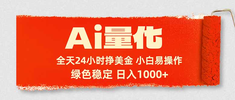 (17952期)Ai量化,24小时不间断挣美金,小白轻松入手,绿色稳定,日入1000+ (17952期)Ai量化,24小时不间断挣美金,小白轻松入手,绿色稳定,日入1000+