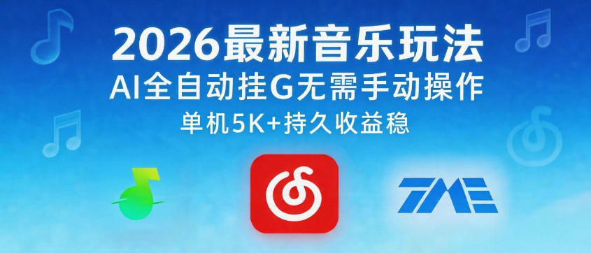 2026最新音乐玩法AI全自动挂G玩法,无需手动操作,单机月入5k+持久收益稳