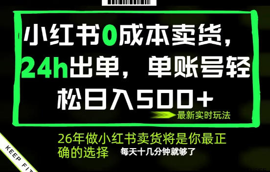 小红书0成本AI卖货,24小时出单,全流程托管,保底日入500+,每天十几分钟就够了