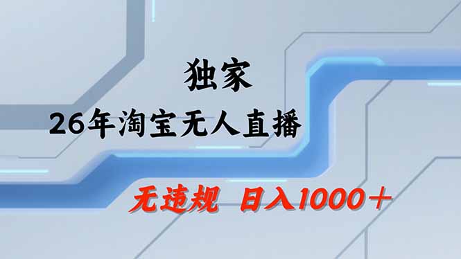 (18574期)【最新】淘宝无人直播:不违规、不封号,直播35小时狂卖13万,全年都是旺季,还能批量矩阵操作