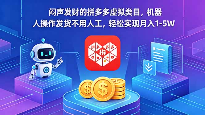 (18604期)闷声发财的拼多多虚拟类目,机器人操作发货不用人工,轻松实现月入 1-5W