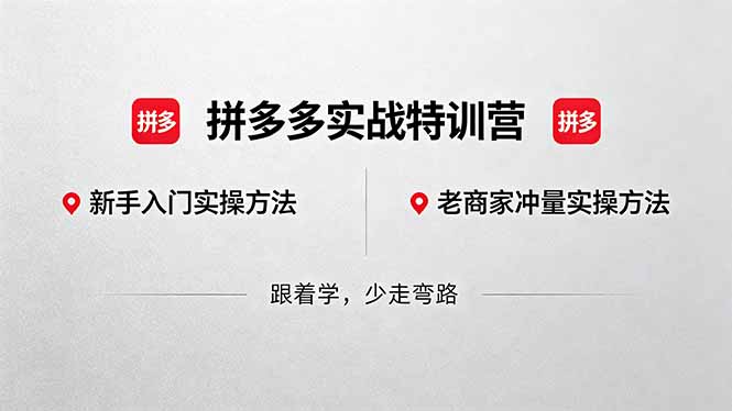 (18468期)拼多多实战特训营(更新5月15):不管是新手入门或老商家冲量,都有实操方法,跟着学,少走弯路