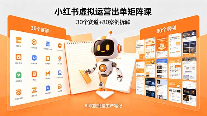 （18341期）小红书虚拟运营出单矩阵课：30个赛道+80案例拆解，AI赋能批量生产笔记