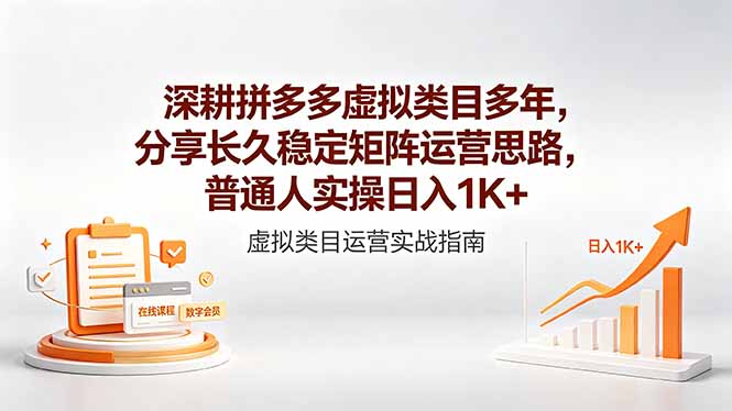 （18501期）深耕拼多多虚拟类目多年，分享长久稳定矩阵运营思路，普通人实操日入1K+