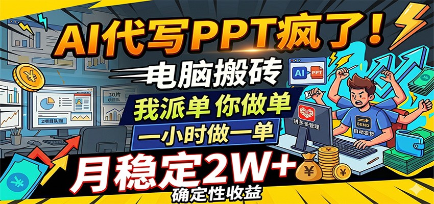 AI代写PPT疯了,电脑搬砖我派单,你做单,一小时做一单,月稳定2W+,确定性收益 AI代写PPT疯了,电脑搬砖我派单,你做单,一小时做一单,月稳定2W+,确定性收益
