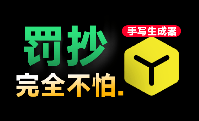 (18667期)超逼真手写字体一键生成器,纯免费离线运行,一次性支持10000字,零广告,内置海量模板 (18667期)超逼真手写字体一键生成器,纯免费离线运行,一次性支持10000字,零广告,内置海量模板