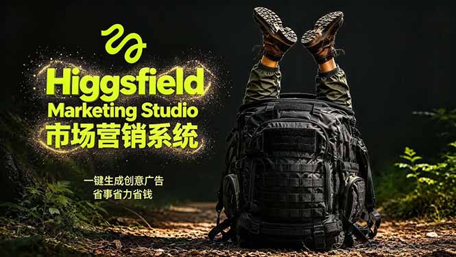 (18456期)AI广告工作流实战:从脚本到画面用Higgsfield完成,商家也能做品牌视频,省万元成本!附提示词