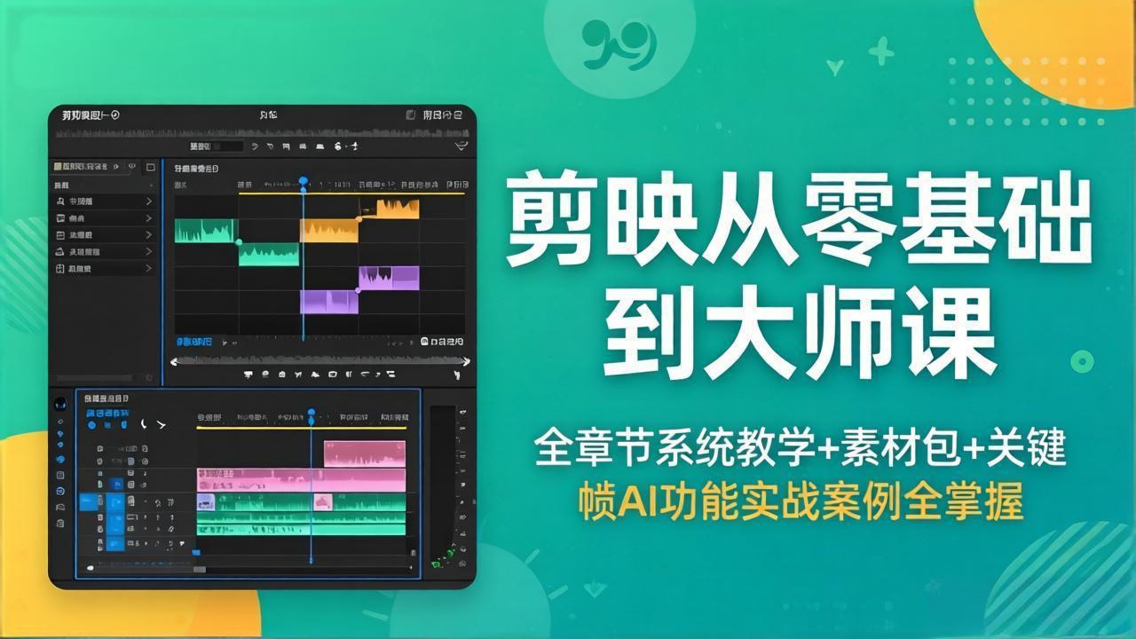 （18313期）剪映从零基础到大师课，全章节系统教学+素材包，关键帧AI功能实战案例全掌握