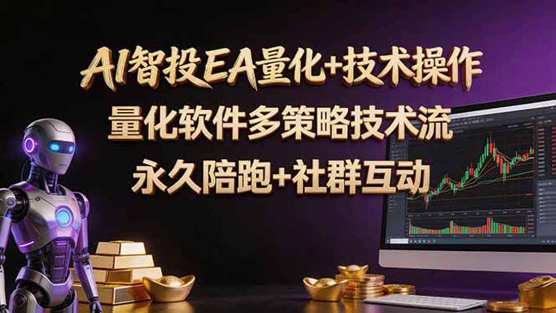 (18426期)AI智投EA量化操作技术训练营,软件自动操作,简单学习轻松上入手日入30-100U