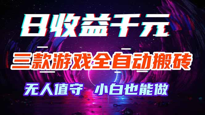 （18300期）三款游戏全自动打金玩法，绿色稳定！日入1000+！