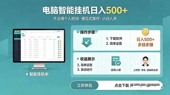 (18554期)AI全自动挂机项目,电脑端轻松运行,稳定日入500+,零门槛上手