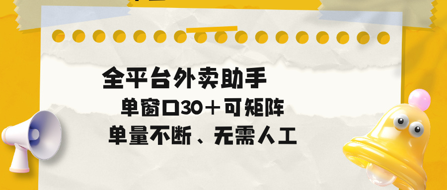 (18569期)单量不断,全平台外卖助手,单窗口30+可矩阵操作