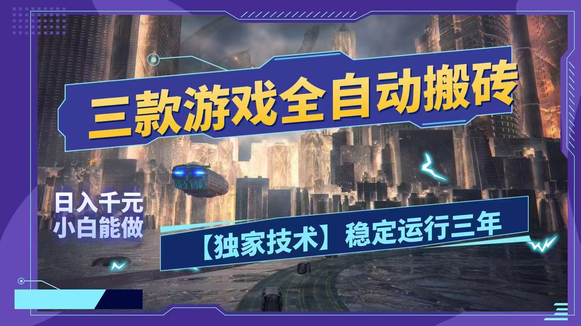(18511期)三款游戏全自动搬砖,日入1000+,全天无人值守,绿色稳定!! (18511期)三款游戏全自动搬砖,日入1000+,全天无人值守,绿色稳定!!