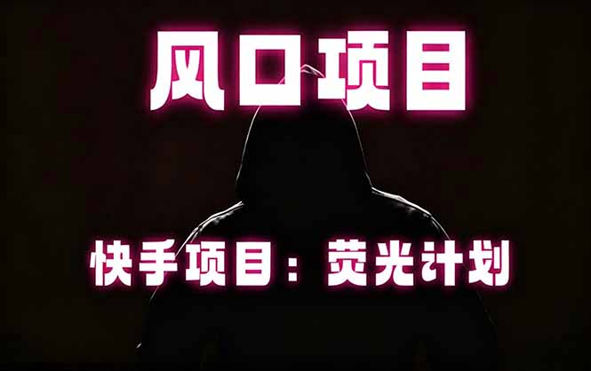(18560期)快手风口项目,荧光计划托管,长期稳定,适合批量做 (18560期)快手风口项目,荧光计划托管,长期稳定,适合批量做