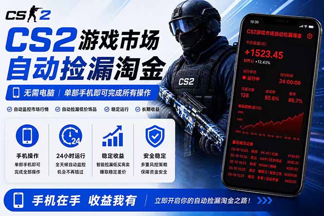 (18622期)无需电脑全天挂机,一部手机即可完成的CS2市场自动捡漏淘金,包教包会,日入300+ (18622期)无需电脑全天挂机,一部手机即可完成的CS2市场自动捡漏淘金,包教包会,日入300+