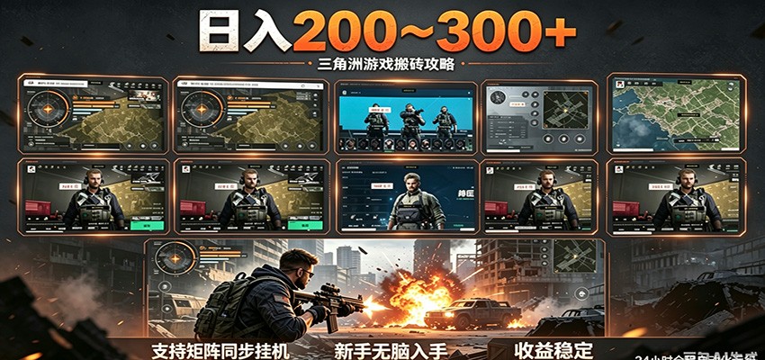 日入200~300+ 三角洲全自动搬砖项目,新手零门槛即可无脑入手