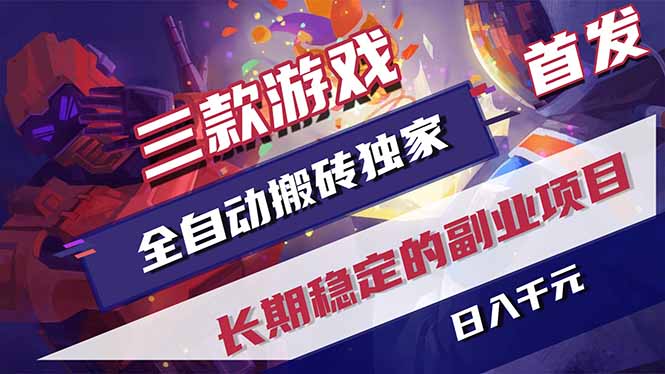 (18417期)三款游戏全自动打金,长日入1000+,傻瓜式操作,小白快速上手!