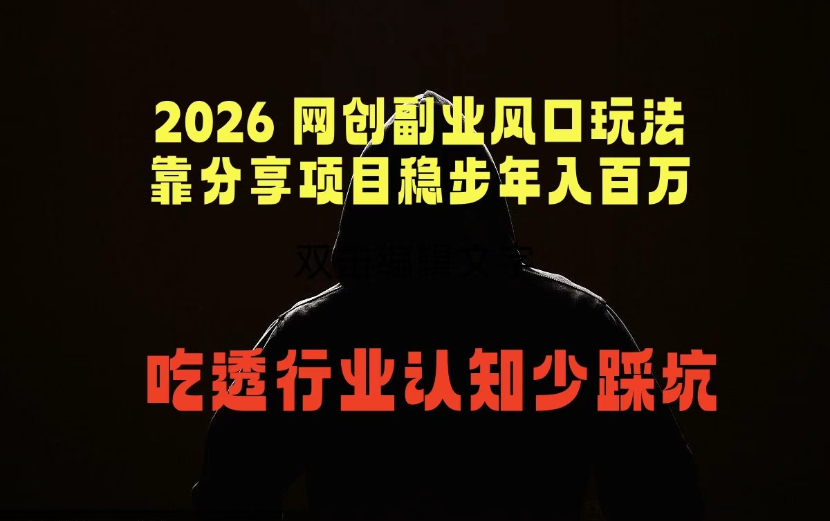 (18545期)2026 网创副业风口玩法,靠分享项目稳步年入百万,吃透行业认知少踩坑 (18545期)2026 网创副业风口玩法,靠分享项目稳步年入百万,吃透行业认知少踩坑