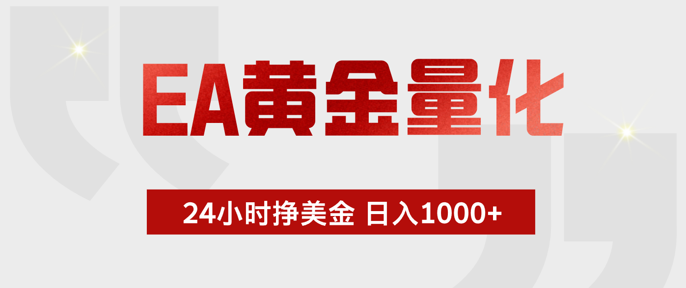 (18571期)EA黄金量化,全天候运行,告别盯盘,小白轻松入手,日入1000+