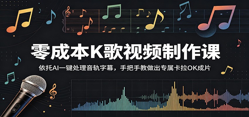 零成本K歌视频制作课:依托AI一键处理音轨字幕,手把手教做出专属卡拉OK成片