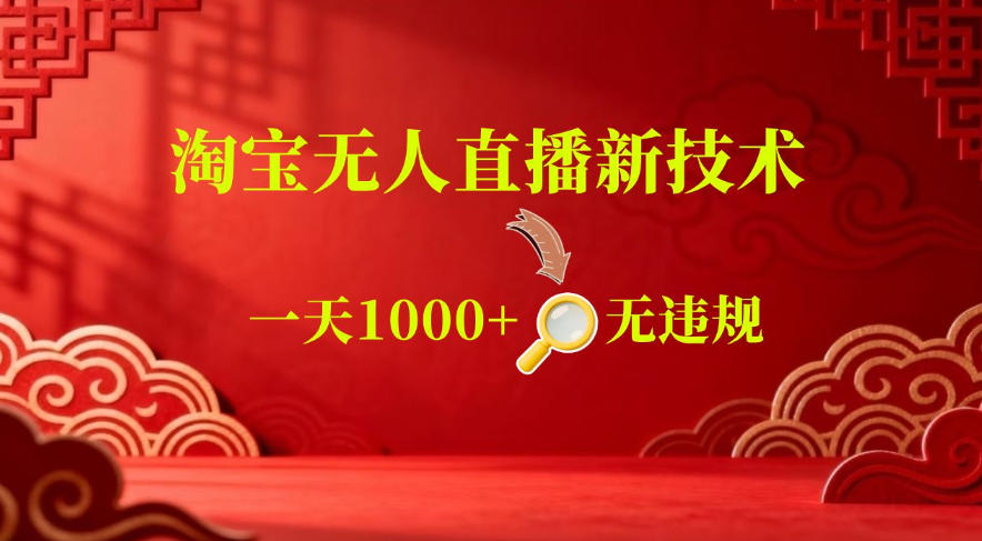 【最新】淘宝无人直播,24小时自动播,自动出单,不违规不封号,直播16小时卖9W,可批量矩阵