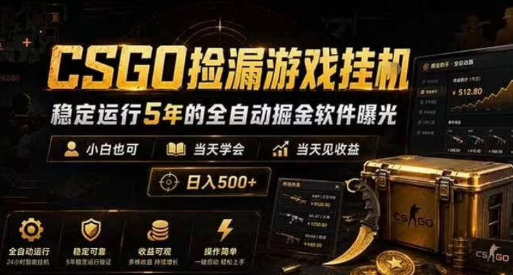 CSGO捡漏游戏挂G,稳定运行5年的全自动掘金软件曝光,小白也可当天学会,当天见收益,日入500+