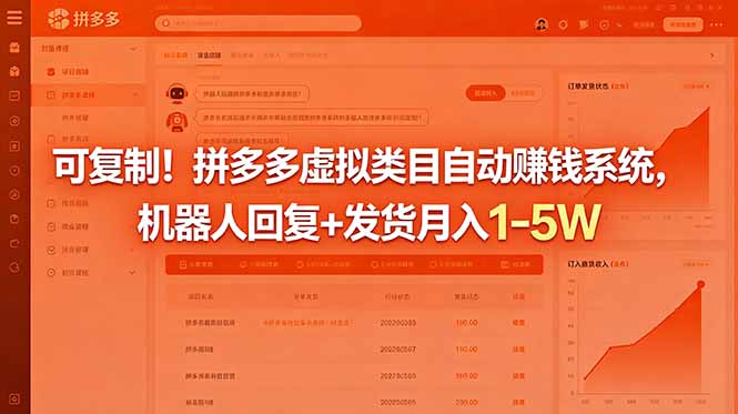 (18681期)可复制!拼多多虚拟类目自动赚钱系统,机器人回复+发货月入 1-5W