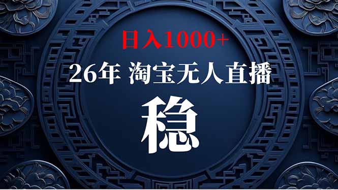 (18682期)【新技术】淘宝无人直播,独家,日入2K+,无封号,可矩阵,长期稳定 (18682期)【新技术】淘宝无人直播,独家,日入2K+,无封号,可矩阵,长期稳定