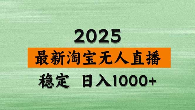 (18969期)【新技术】淘宝无人直播,独家,日入2K+,无封号,可矩阵,长期稳定