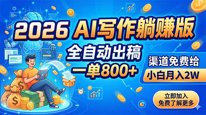 (18885期)2026 AI写作躺赚版:全自动出稿,一单800+,渠道免费给,小白月入2W (18885期)2026 AI写作躺赚版:全自动出稿,一单800+,渠道免费给,小白月入2W