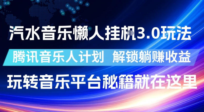 汽水音乐懒人挂G3.0玩法,腾讯音乐人计划,解锁躺賺收益,玩转音乐平台秘籍就在这里