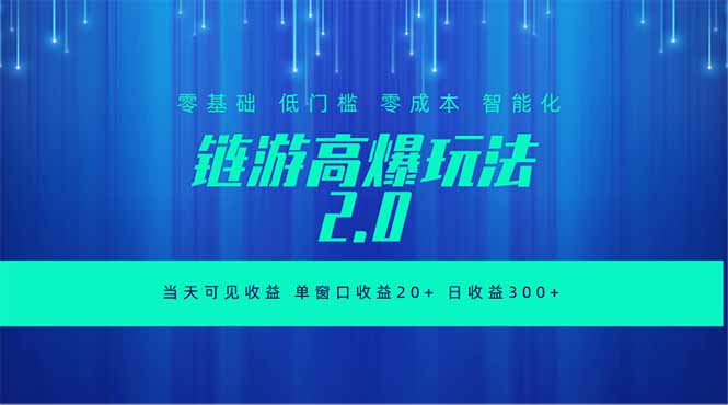 (18784期)全新链游2.0当天可见收益,零基础也可以矩阵操作