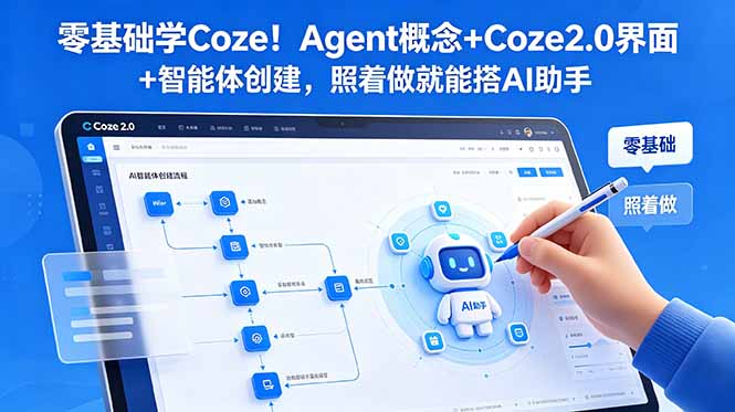 (18875期)零基础学Coze!Agent概念+Coze2.0界面+智能体创建,照着做就能搭AI助手