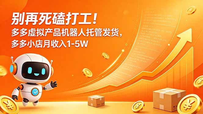 (18815期)别再死磕打工!多多虚拟产品机器人托管发货,多多小店月收入1-5W (18815期)别再死磕打工!多多虚拟产品机器人托管发货,多多小店月收入1-5W