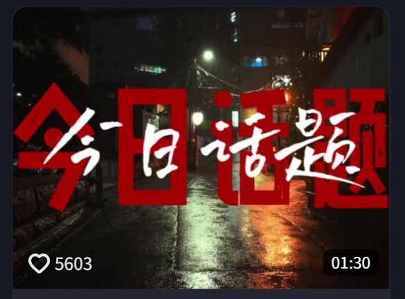 （18719期）今日话题情感语录教学：文案提取+配音+剪辑全流程，从0到1制作爆款情感视频