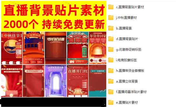 (18908期)抖音快手电商直播间必备,2000+份直播间背景直播素材模板,按时期和需求进行分类 (18908期)抖音快手电商直播间必备,2000+份直播间背景直播素材模板,按时期和需求进行分类