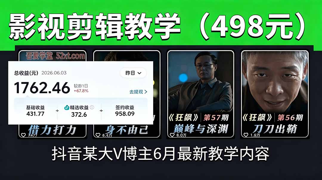 （18896期）抖音大V博主6月影视剪辑教学，素材处理+二次剪辑+爆款文案全流程，可做独家精选分成计划等